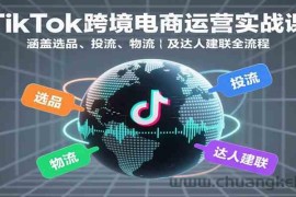 TikTok跨境电商运营实战课：涵盖选品、投流、物流及达人建联全流程