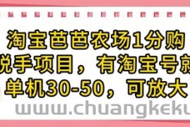淘宝芭芭农场1分购纯脱手项目，有淘宝号就行单机30-50，可放大