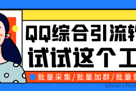 （2745期）小蛮虎QQ综合营销脚本，最全的QQ引流脚本【永久版+详细操作教程】