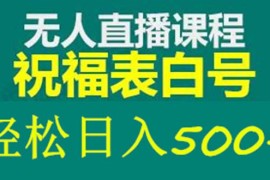 （5326期）外面收费998最新抖音祝福号无人直播项目 单号日入500+【详细教程+素材】