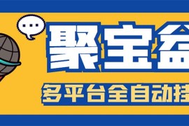 （5872期）外面收费688的聚宝盆阅读掘金全自动挂机项目，单机多平台运行一天15-20+