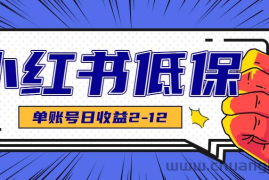 适合空闲时间操作的小红书低保项目，小红薯发布笔记，单个账号每天可获得2-12元左右