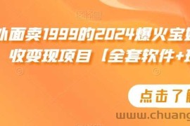 外面卖1999的2024爆火宝妈粉回收变现项目【全套软件+玩法】【揭秘】