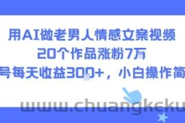 用AI做老男人情感文案视频，20个作品涨粉7W，单号每天收益3张+，小白操作简单