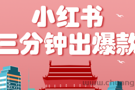 小红书操作非常简单的玩法，零基础小白，也能3分钟生成一条爆款笔记，月赚3000+