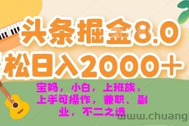 （13252期）今日头条掘金8.0最新玩法 轻松日入2000+ 小白，宝妈，上班族都可以轻松…