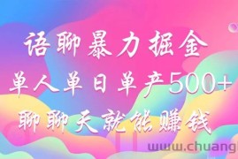 （12842期）语聊暴力掘金，聊聊天就能赚钱，小白也能无脑做，单人单日单产500+