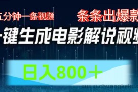 AI电影赛道，五分钟一条视频，条条爆款一键生成，日入800＋