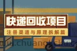 快递回收项目拆解_注册渠道与全流程原理解析