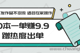 0本一单赚9.9蹭热度出单，不发作品不引流 适合在家操作