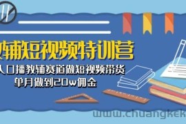 教辅短视频特训营： 素人口播教辅赛道做短视频带货，单月做到20w佣金