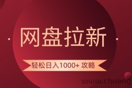 网盘拉新轻松日入1000+攻略，很多人每天日入几千，都在闷声发财！