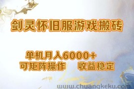 （12471期）网游剑灵打金搬砖，单机月入6000+，可矩阵操作，收益稳定。