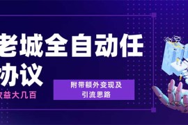 （6981期）最新元老城批量养号协议 月收益三位数【详细教程+拓展思路】