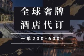 （13933期）闲鱼全球高奢酒店代订蓝海项目，一单200-600+