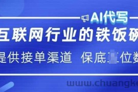 互联网行业的铁饭碗  AI代写 提供接单渠道 月入过W【揭秘】