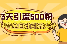 （6850期）3天引流500创业粉，抖音全自动引流大法，不风控