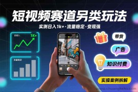 短视频赛道另类玩法，实测日收入1k+，流量稳定，变现能力强