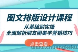 图文排版设计课程，从基础到实操，全面解析朋友圈美学营销技巧