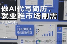 做AI代写简历，就业难市场刚需，掌握AI写作，日入8张+，稳定副业项目
