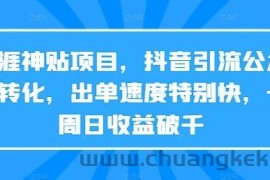 天涯神贴项目，抖音引流公众号转化，出单速度特别快，一周日收益破千