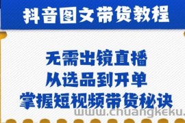 抖音图文&amp;带货实操：无需出镜直播，从选品到开单，掌握短视频带货秘诀