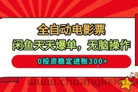 全自动电影票，闲鱼天天爆单，无脑操作，0投资稳定进账3张【揭秘】