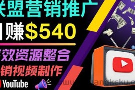 （3724期）通过YouTube推广高提成联盟营销商品的模式，每单净赚130美元，日赚540美元