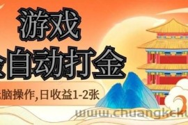 经典全自动游戏打金，无脑操作单电脑日收益1-2张，稳定吃排骨搬砖项目，长期可做【揭秘】