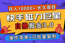 （12411期）快手磁力巨星自撸掘金3.0，长久项目，日入500+个人可批量操作轻松月入过万