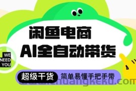 闲鱼电商4.0，AI工具全自动托管，让你月入8k+【揭秘】