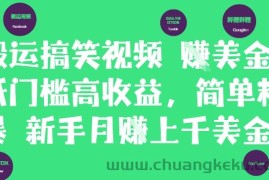 搬运搞笑视频挣美金，低门槛高收益，简单粗暴新手月入上千美刀