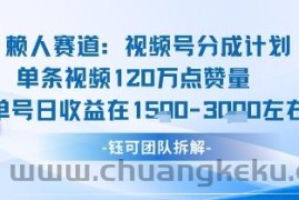 视频号分成计划新赛道玩法，单条收益突破了120W，综合收益在3k上下