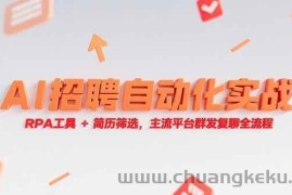（15241期）AI招聘自动化实战，RPA工具+简历筛选，主流平台群发复聊全流程