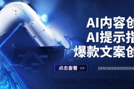 （12397期）AI内容创作：AI提示指令+爆款文案创作，短视频/小红书/公众号全攻略