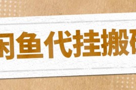 （5363期）最新闲鱼代挂商品引流量店群矩阵变现项目，可批量操作长期稳定