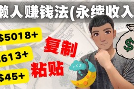 （4403期）如何靠复制粘贴6000+美金永续收入的项目（懒人赚钱法）