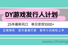 （15985期）DY游戏发行人计划，25年最新风口，单日变现1000+