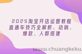 2025淘宝开店运营教程更新，直通车技巧全解析，动销、爆款、人群搭建