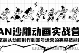 （15425期）AN沙雕动画实战营：掌握从动画制作到账号运营的完整技能链