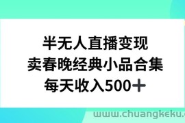 半无人直播变现，卖经典春晚小品合集，每天日入500+【揭秘】