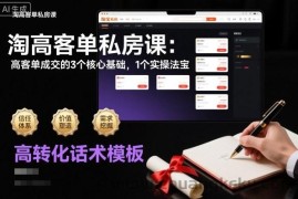 淘高客单私房课：高客单成交的3个核心基础，1个实操法宝