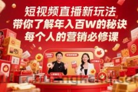 短视频直播新玩法，带你了解年入百W的秘诀，每个人的营销必修课