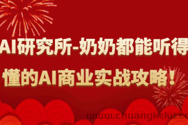 人工智能研究所-奶奶都能听得懂的AI商业实战攻略！