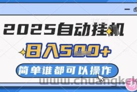 2025自动挂G撸金，一天稳定2-5张，多机多挣，收益无上限【揭秘】