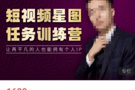 高有才短视频星图任务训练营，让再平凡的人也能拥有个人IP