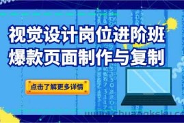 品牌爆品视觉设计岗位进阶班：爆款页面制作与复制（更新）