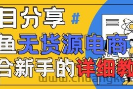 闲鱼无货源带货详细教程，AI赋能，手把手教你稳定变现