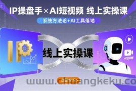 IP操盘手线上实操课，AI短视频线上课