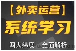 外卖运营高阶课，四大维度，全面解析，新手小白也能快速上手，单量轻松翻倍